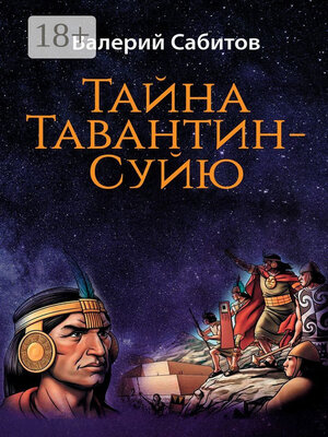 cover image of Тайна Тавантин-Суйю. Научно-фантастический роман-предостережение